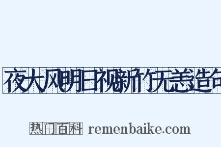 夜大风明日视新竹无恙造句是什么意思的图片